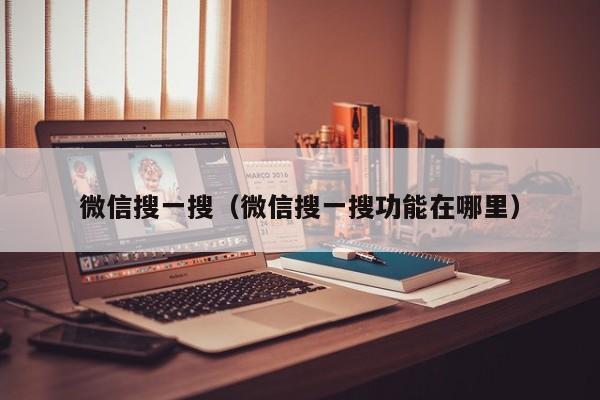 微信搜一搜（微信搜一搜功能在哪里）