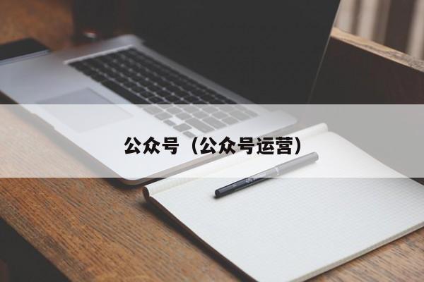 公众号（公众号运营）