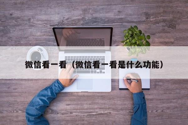 微信看一看（微信看一看是什么功能）