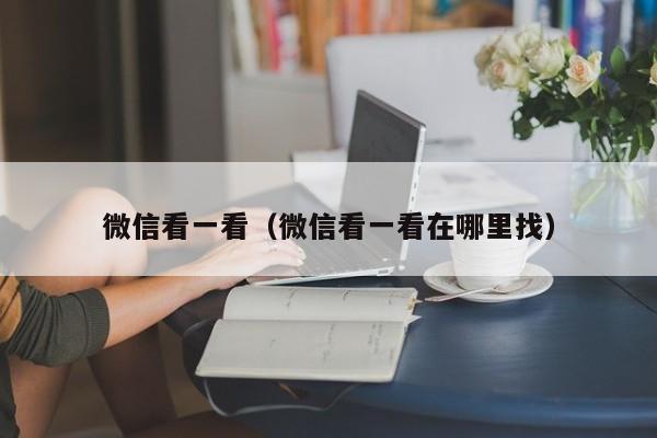 微信看一看（微信看一看在哪里找）