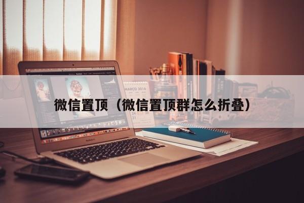 微信置顶（微信置顶群怎么折叠）